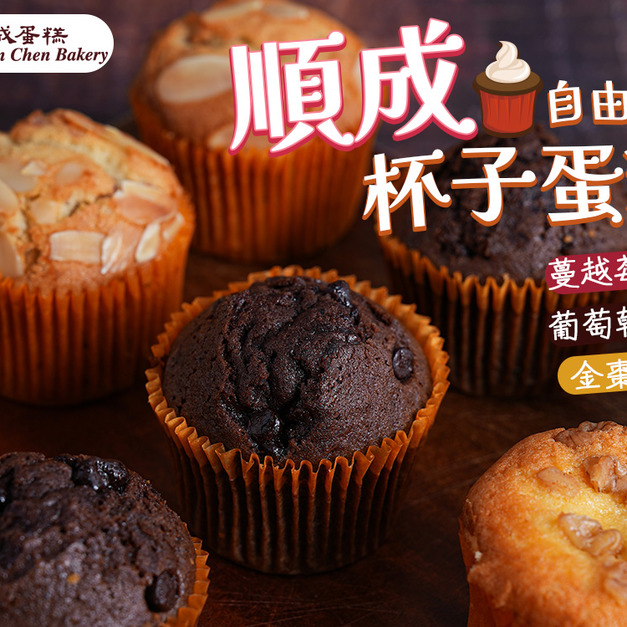 【順成】杯子蛋糕自由選