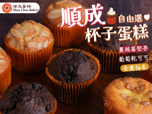【順成】杯子蛋糕自由選