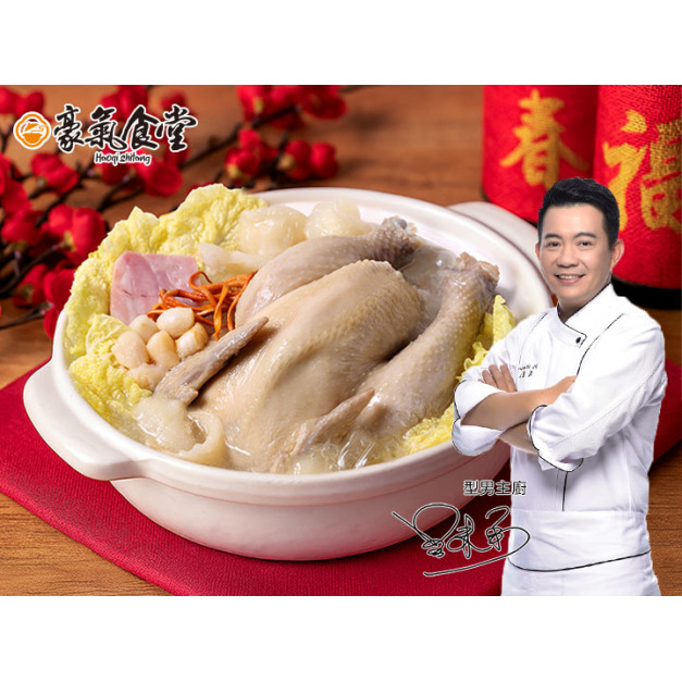 【豪氣食堂】花膠干貝燉全雞