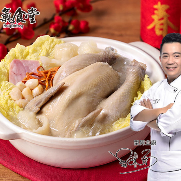 【豪氣食堂】花膠干貝燉全雞