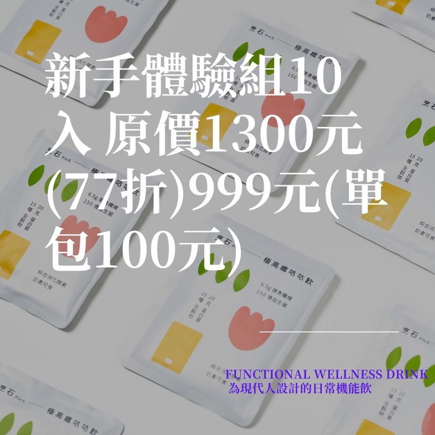 新手體驗組10入 (不可混搭，莓果乳酸、生椰美式、巧克力、烏龍茶、玉米濃湯、口味各二)