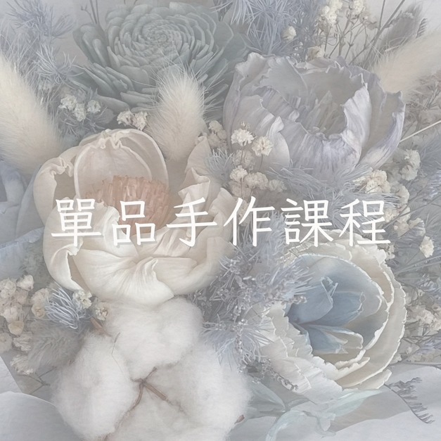 12月單品花藝手作課程
