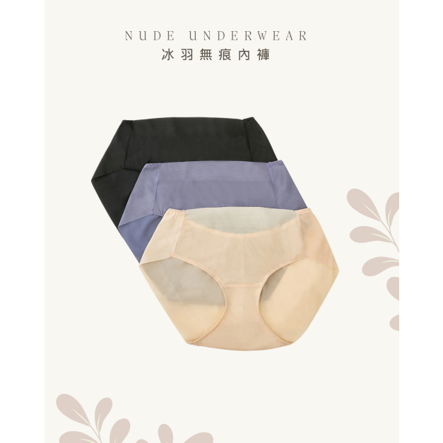 NUDE UNDERWEAR 冰羽無痕內褲 /三件組優惠價