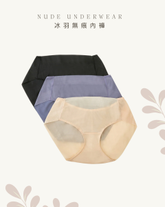 NUDE UNDERWEAR 冰羽無痕內褲 /三件組優惠價