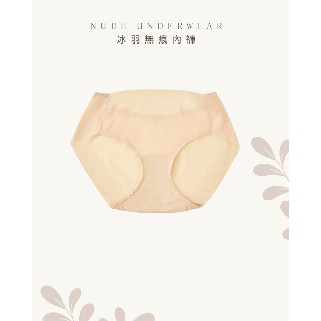 NUDE UNDERWEAR 冰羽無痕內褲 /單件購入