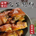 花生豬腳420g 常溫品 MOQ:1200包/冷凍品MOQ:500包_3