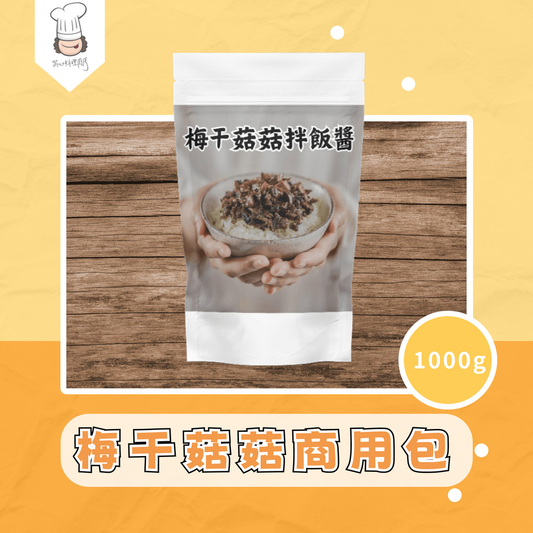 梅干菇菇拌飯醬1000g 現貨