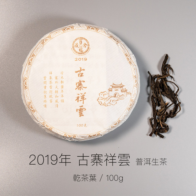 古寨祥雲 (2019 普洱生茶)