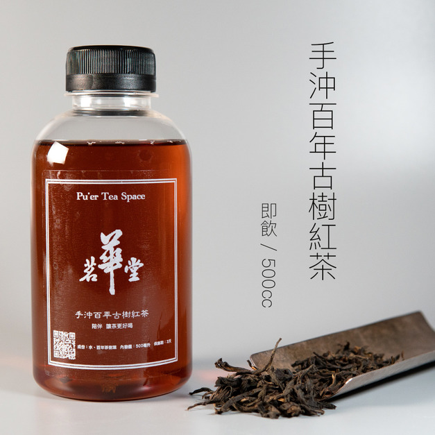 手沖古樹紅茶飲