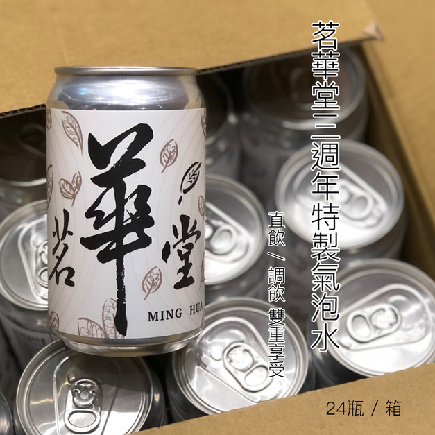 茗華堂三週年氣泡水(箱裝)
