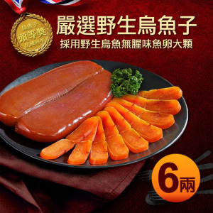 滿額最高折300｜頭等獎｜野生烏魚子6兩x1片｜禮盒