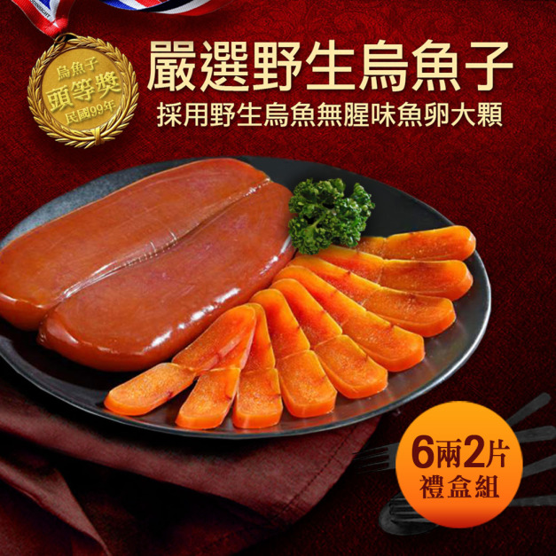 頭等獎-口湖野生烏魚子6兩x2片禮盒組