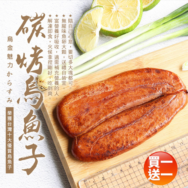 ★買1送1★野生炭烤烏魚子3兩