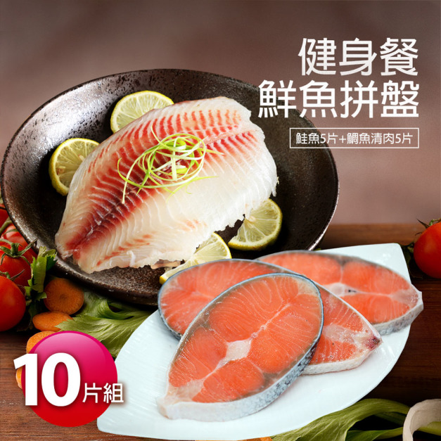 健身餐拼盤(鮭魚5片+特大鯛魚清肉5片)