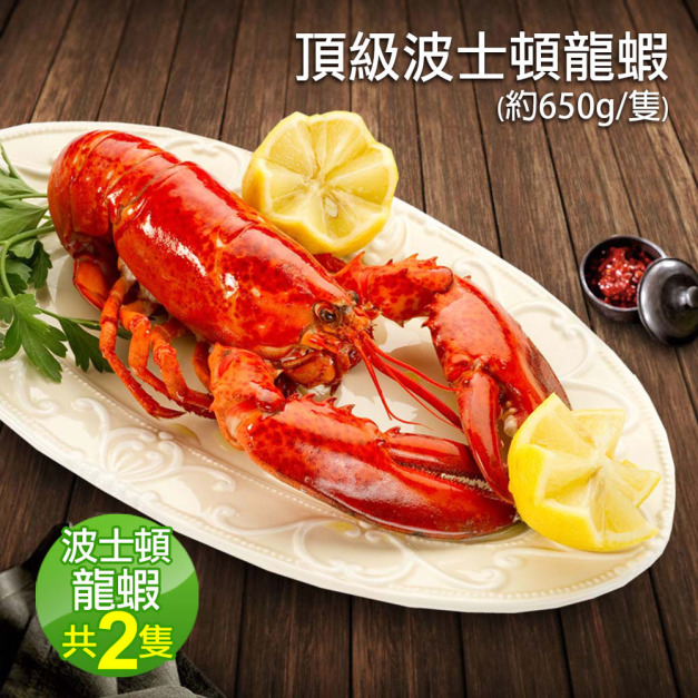 2XL波士頓高壓龍蝦2隻(約650g/隻)