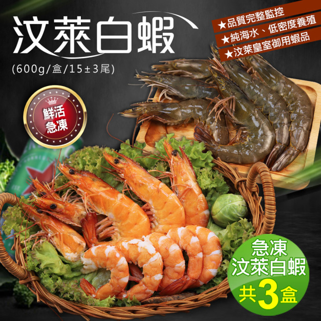 嚴選海水養殖汶萊白蝦3盒(600g/盒15±3尾)
