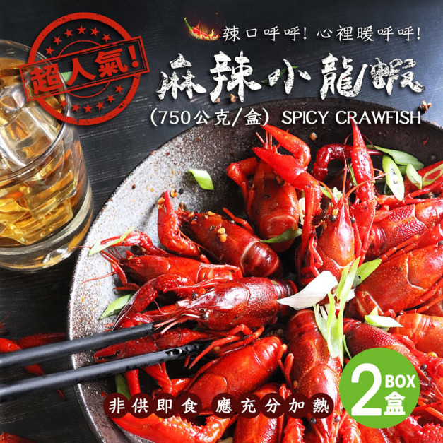 *蜀香麻辣小龍蝦2盒(750G/盒/20-23隻)