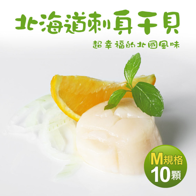 北海道生食級刺身用大顆M干貝10顆(380g/包)