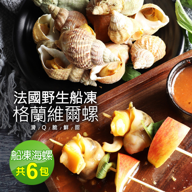 *法國野生船凍格蘭維爾海螺6包(300g/約15顆  附獨家沾醬)