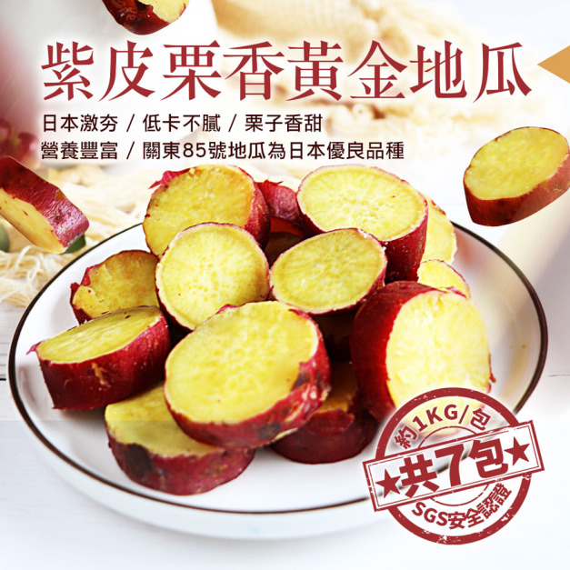 *養身輕食紫皮栗香黃金地瓜7包(1kg/包)
