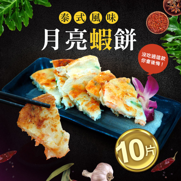 *料超多月亮蝦餅10片(150G/片)