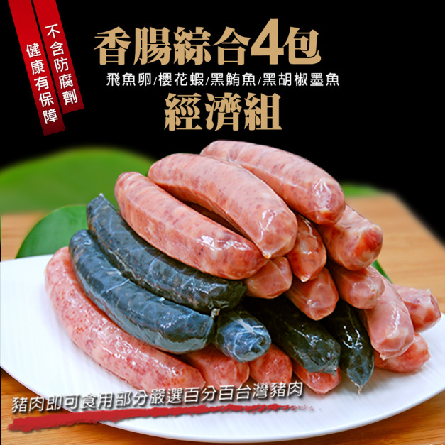 *香腸世家香腸綜合4包經濟組(飛魚卵+墨魚+櫻花蝦+黑鮪魚)