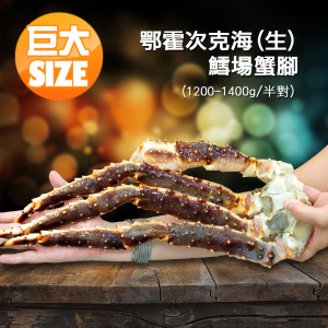 滿額最高折300｜巨無霸｜鄂霍次克海｜生凍鱈場蟹腳1200-1400g｜半對