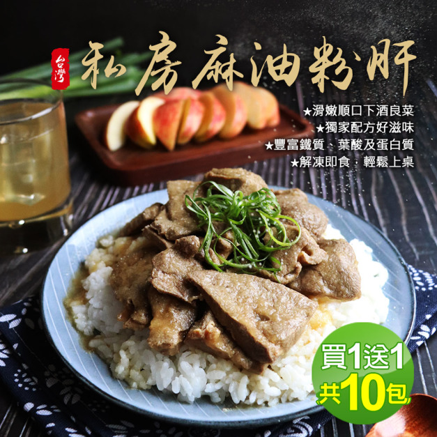 *★買1送1★鮮嫩私房麻油粉肝5包(300g/包  共10包)
