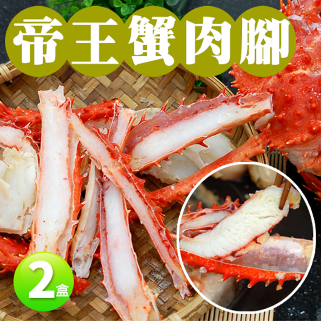 *嚴選智利(熟)對剖帝王蟹肉腳2盒(500g/盒)
