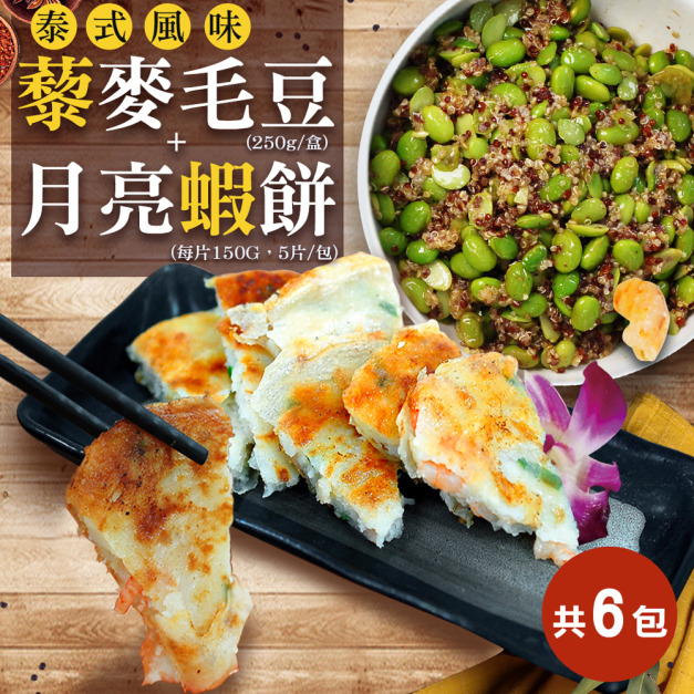 *點心雙響(泰式月亮蝦餅5片+黎麥毛豆5盒)