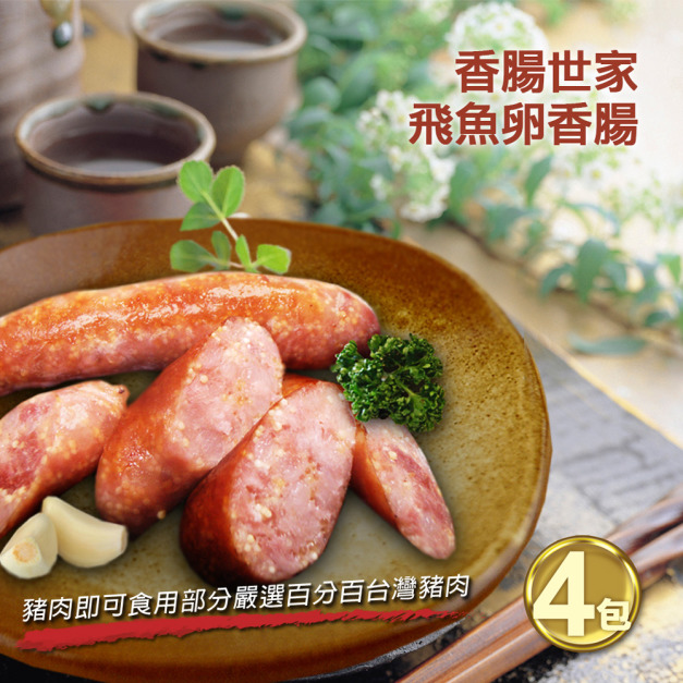 *香腸世家飛魚卵香腸4包(5條裝/包/300g)