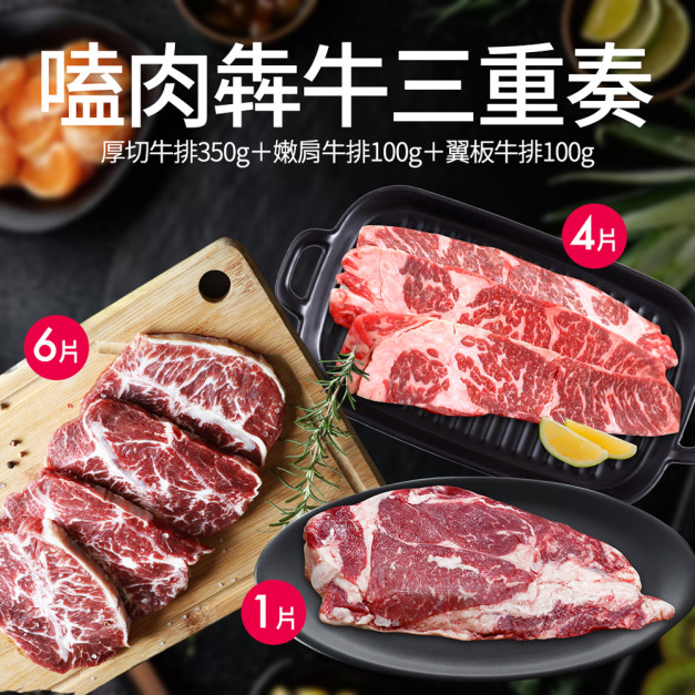 *嗑肉犇牛三重奏(厚切牛排1片+嫩肩牛排6片+翼板牛排4片)