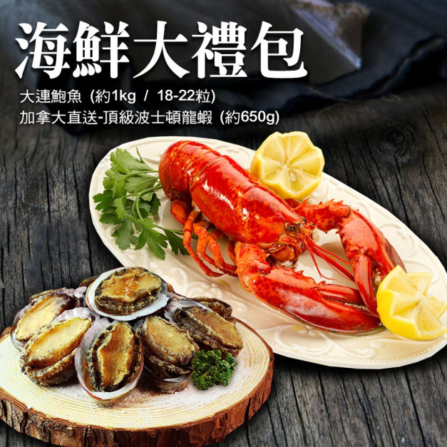 *海鮮大禮包(頂級波士頓高壓龍蝦(650g/隻)+大連鮑魚(18-22顆/1KG)
