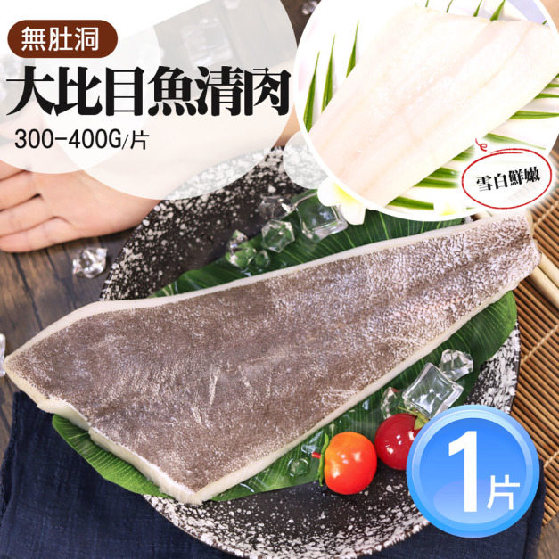 XL（無刺）大比目魚清肉排300-400G /片-任選