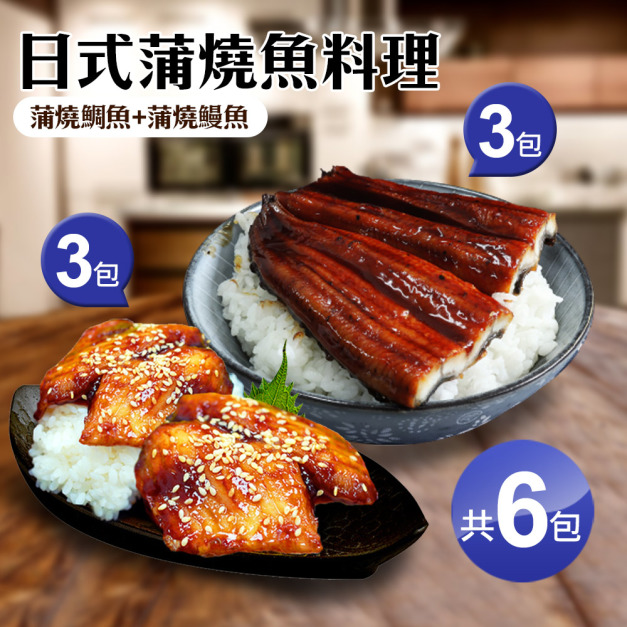 *日式蒲燒魚料理6包(蒲燒鰻魚3包+蒲燒鯛魚3包)