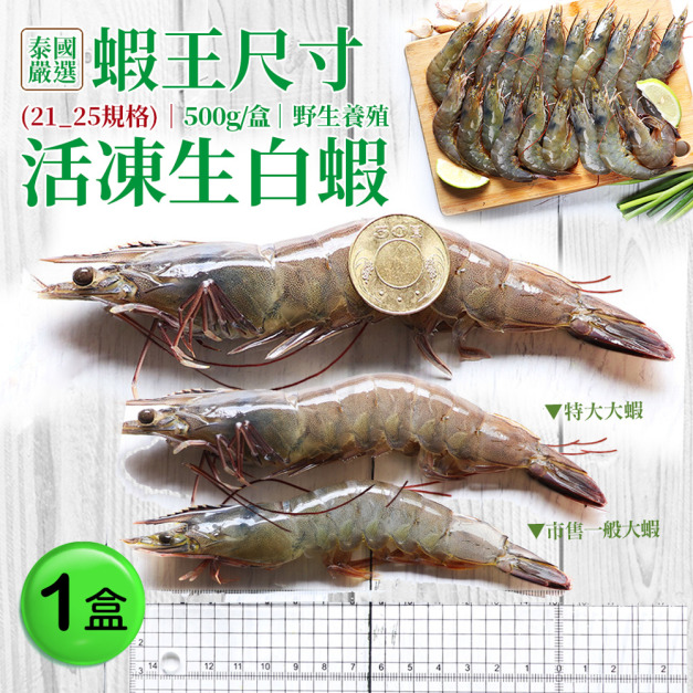 巨無霸蝦王(手掌大)-21/25生白蝦X1盒(500G/約10尾)-任選