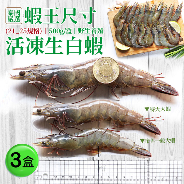 巨無霸蝦王(手掌大)-21/25生白蝦X3盒(500G/約10尾)免運