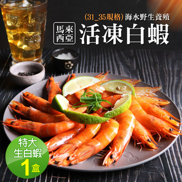 特大31/35生白蝦X5盒(600G/約20尾)(馬來海水養殖)-任選