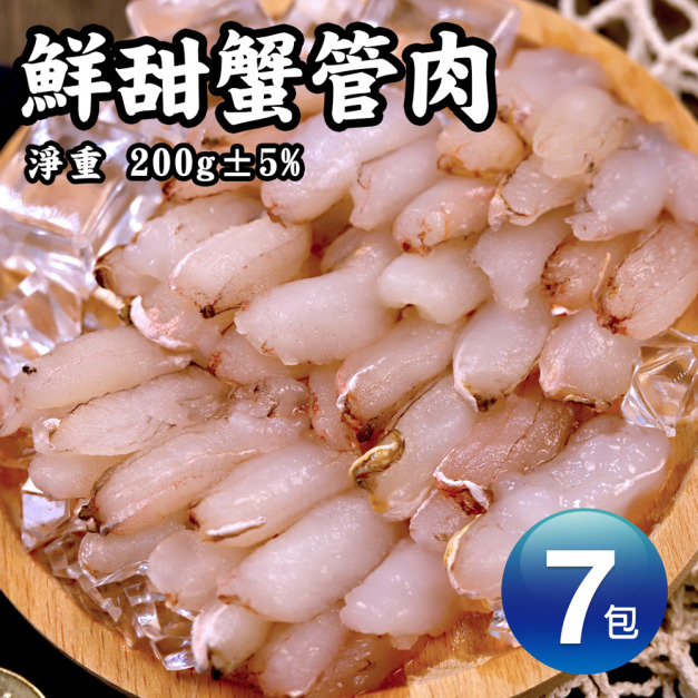 *蟹管肉7包(200G/包)