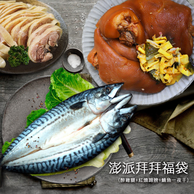 *拜拜福袋(醉雞腿+紅燒蹄膀+鯖魚一夜干)