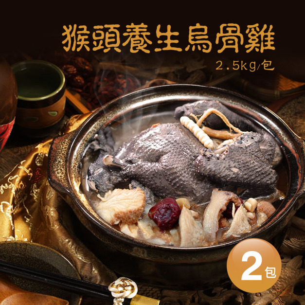 *特大猴頭養生烏骨雞2包(2.5kg/包)