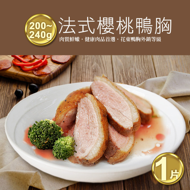 (XL)櫻桃鴨胸(200-240G/片)*外銷等級*-任選