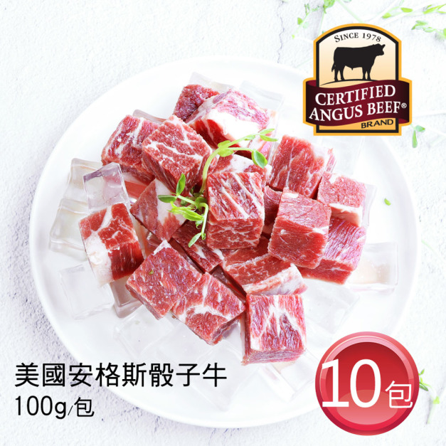美國安格斯骰子牛 CAB Choice 等級 100g×10包