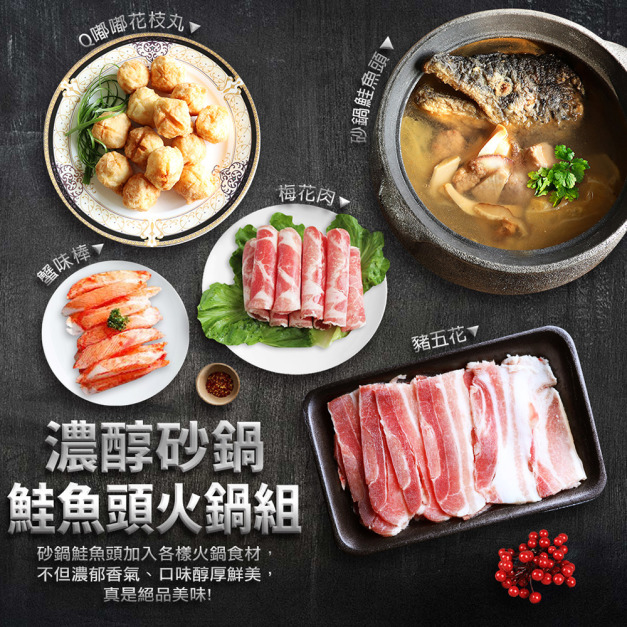 *濃醇沙鍋鮭魚頭火鍋組(沙鍋鮭魚頭+豬五花+梅花肉+蟹味棒+Q嘟嘟花枝丸)