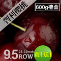 空運｜28-30mm｜XJ 智利櫻桃600g｜買一送一｜共2盒