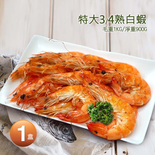 特大30/40熟白蝦X1盒(1kg/盒/約35±5尾)免運