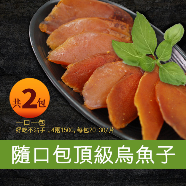 野生一口烏魚子4兩禮盒組2包(150gX2約50片)