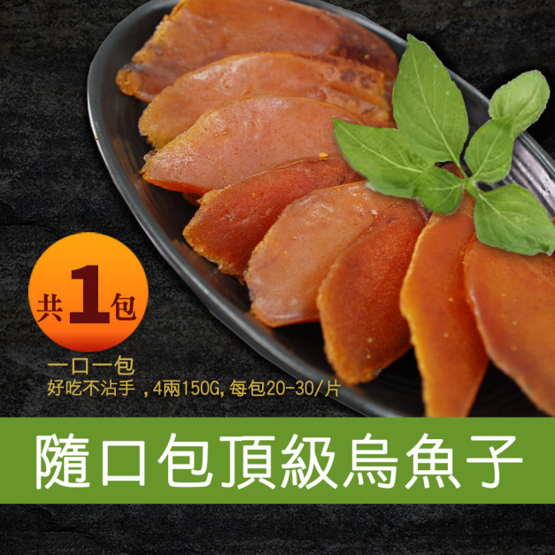 野生一口吃烏魚子4兩禮盒組(150g約25片)