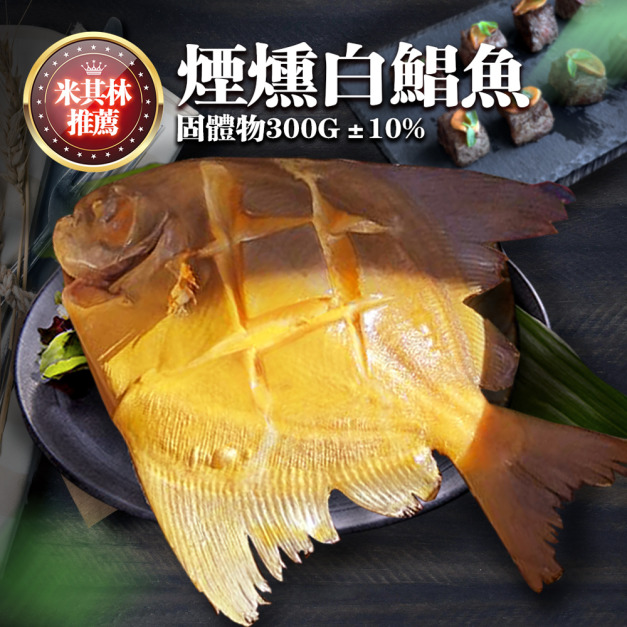 米其林必登｜煙燻白鯧350g｜任選