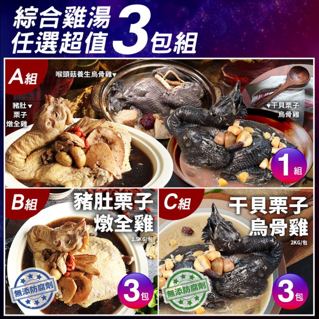 *綜合雞湯任選超值3包組(猴頭菇養生烏骨雞+豬肚栗子雞湯+ 干貝栗子烏骨雞湯)